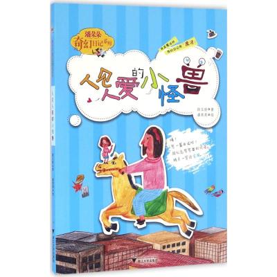 全6册 潘朵朵奇幻日记系列 我的尾巴比你长 人见人爱的小怪兽 蓝色北级熊 等5册 童话故事 段立欣 著 课外阅读