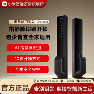 小米(MI)智能门锁2 指静脉版 米家指纹锁电子锁推拉式全自动门锁C级锁芯办公家用密码锁防盗门锁集成智能门铃