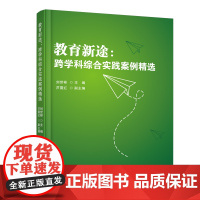 教育新途:跨学科综合实践案例精选