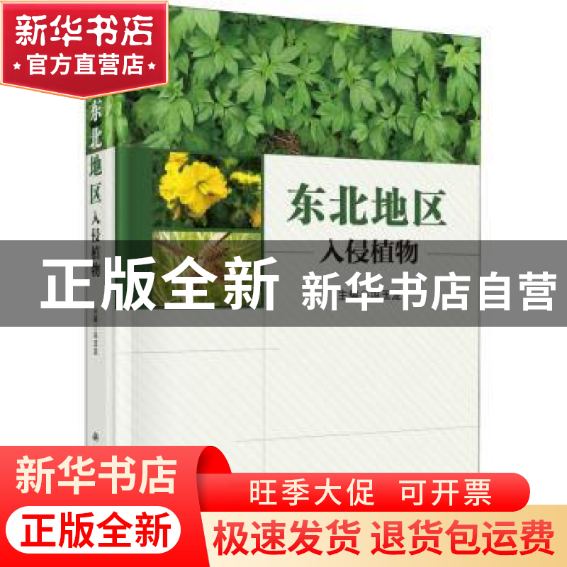 正版 东北地区入侵植物 冯玉龙 科学出版社 9787030645494 书籍