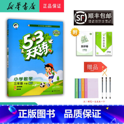 数学 三年级下 [正版] 2024春 新版 5.3 天天练 数学 三年级下册 北师大版