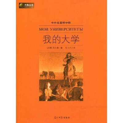 正版新书]六角丛书中外名著榜中榜·我的大学(新版)(苏)高尔基 张