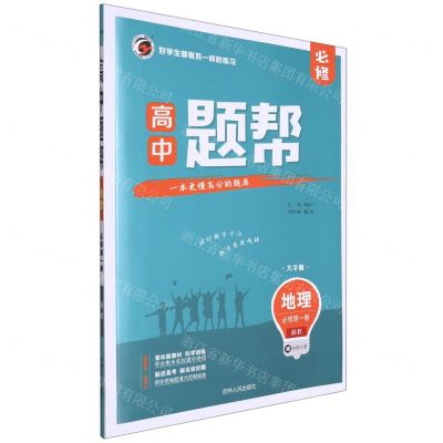 [N]地理(必修第1册湘教大字版)/高中题帮-9787206189449