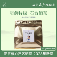 2026年新茶春茶安徽天方茶叶250g特级Ⅲ硒茶绿茶 明前特级高山炒青绿茶春茶 安徽茶叶石台硒茶