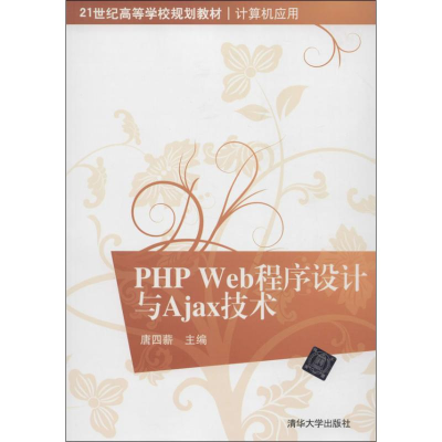 [M]PHP Web程序设计与Ajax技术-9787302344735