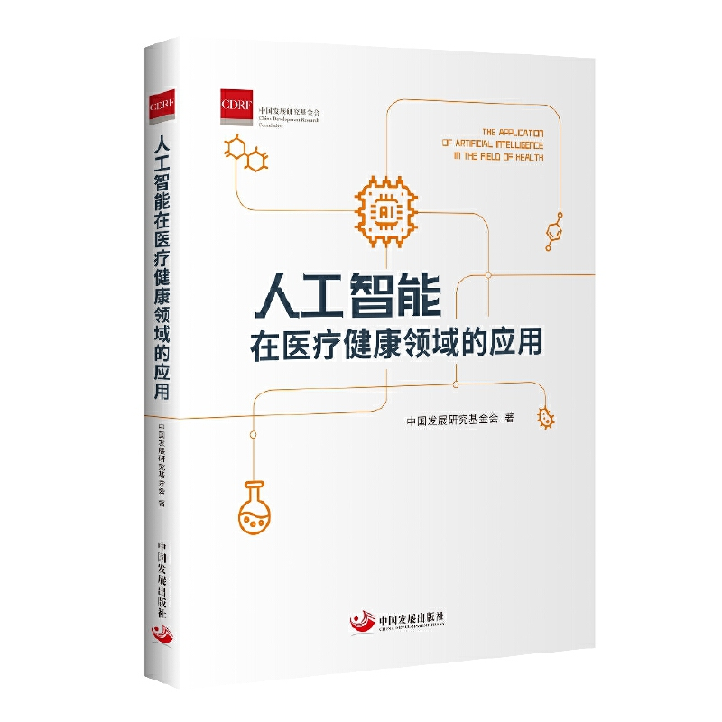 正版新书]人工智能在医疗健康领域的应用中国发展研究基金会 著9