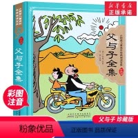 父与子全集 [正版]父与子全集 精装珍藏版小学生一年级二年级三年级课外书阅读儿童文学读物绘本故事书正全彩注音版小树苗儿童