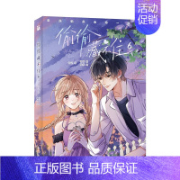 [正版]随书赠品版 印签绘 偷偷藏不住6(漫画) 竹已 著 郭晓 编 橘枳 绘 邪魅男神段嘉许X乖戾少女桑稚 青春漫画实