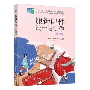 [N]服饰配件设计与制作(第2版十二五职业教育国家规划教材)-9787122441348