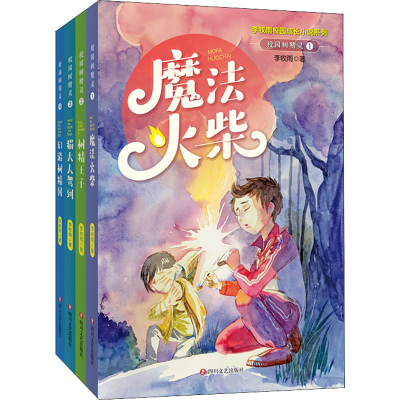 醉染图书校园树精灵(1-4)9787541159152