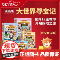[央视网]十二生肖大世界寻宝记全12册礼盒装6-12岁小学生一二三四五六年级科普百科漫画书世界历史城市探险小学生课外阅读