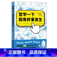 [正版]哲学一下就有好事发生 小川仁志 充满魔性漫画的哲学入门书 秒懂35位伟大哲学家的思想精华 轻松哲学入门书 西方