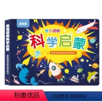 科学启蒙发声书 [正版]会说话的科学启蒙发声书大揭秘科普有声书 恐龙太空交通海洋撕不烂有声读物3-6-9岁幼儿早教启蒙科