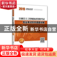 正版 注册岩土工程师执业资格考试专业考试历年真题详解-专业知识