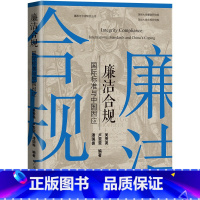 [正版]廉洁合规:国际标准与中国因应 吴秀尧卢雯雯潘国振编著法律反腐败