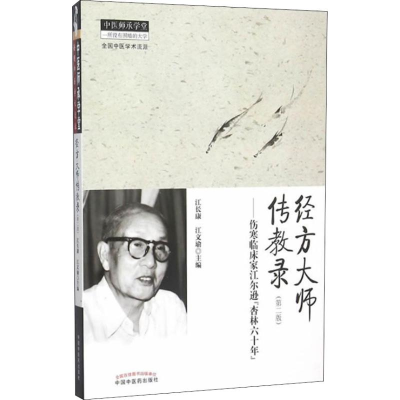 [M]经方大师传教录——伤寒临床家江尔逊