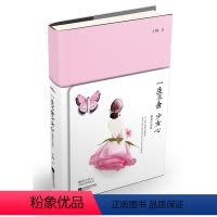[正版] 一生不舍少女心:精装纪念版 书 中国当代小说书籍 书 少女心就是始终相信美好,并维护美好 图文并茂 青春文学