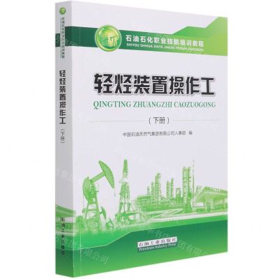 [N]轻烃装置操作工(下石油石化职业技能培训教程)-9787518345380