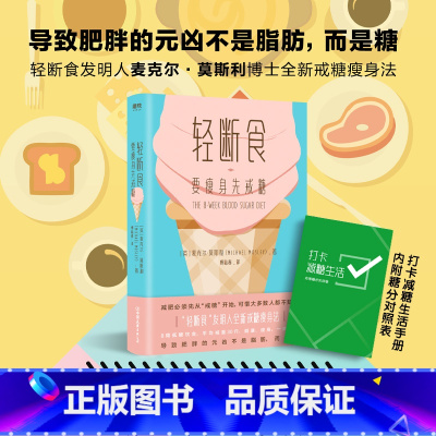 [正版]赠打卡减糖手册轻断食 要瘦身先戒糖 自控力麦克尔莫斯利 戒糖瘦身法 戒糖生活正确减糖 8周饮食瘦身饮食图书书籍