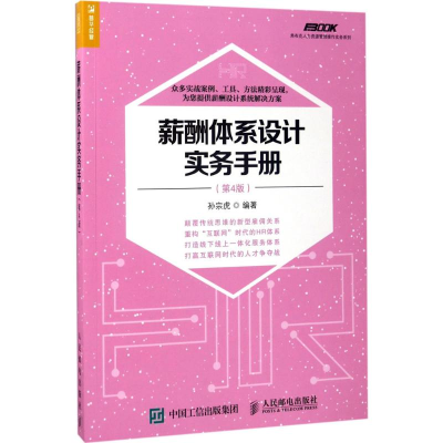 [M]薪酬体系设计实务手册-9787115458124