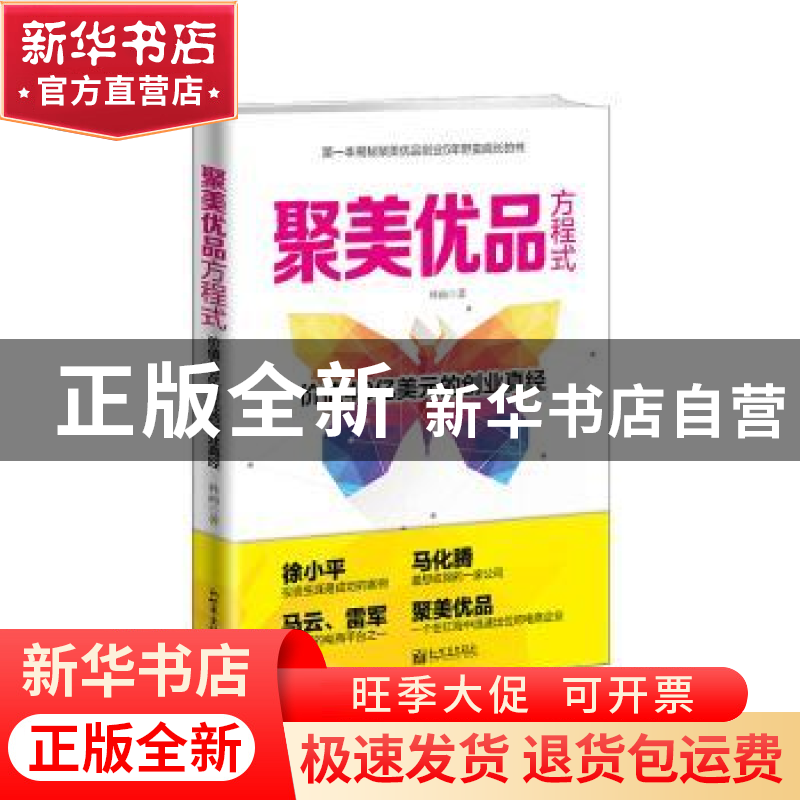 正版 聚美优品方程式:价值40亿美元的创业真经 林画 新世界出版