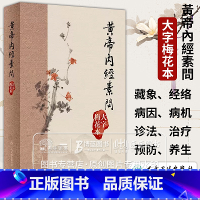 [正版]黄帝内经素问 大字梅花本 中医基础理论 临床实践 可供中医教学 科研及临床工作者阅读参考 人民卫生出版社 97