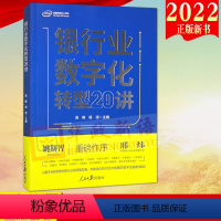 [正版]2022新书 银行业数字化转型20讲 人民日报出版社 银行管理数字化研究9787511574909