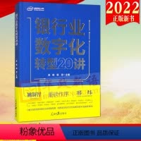 [正版]2022新书 银行业数字化转型20讲 人民日报出版社 银行管理数字化研究9787511574909