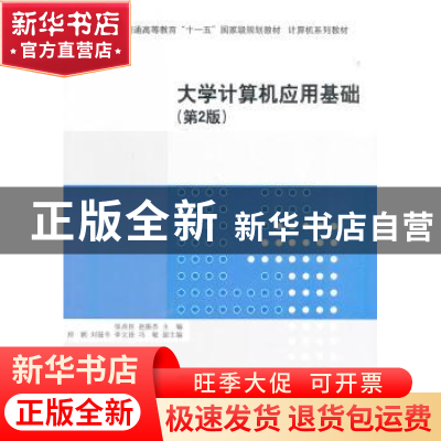 正版 大学计算机应用基础 张兆臣,赵振杰主编 清华大学出版社 97