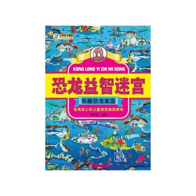 正版新书]恐龙益智迷宫奇趣恐龙家园崔钟雷9787559301123