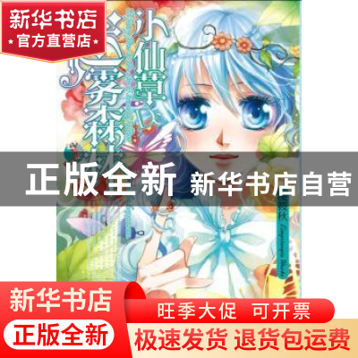 正版 小仙草的迷雾森林 凌筱秋著 文化艺术出版社 97875039