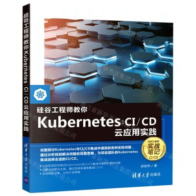 [N]硅谷工程师教你Kubernetes--CICD云应用实践-9787302596417