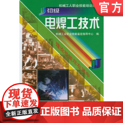 正版 初级电焊工技术 机械工业职业技能鉴定指导中心 9787111069805 机械工业出版社 教材