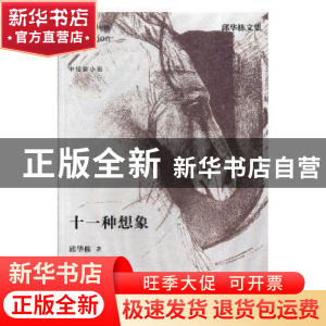 正版 十一种想象 邱华栋著 江苏凤凰文艺出版社 9787559405272 书