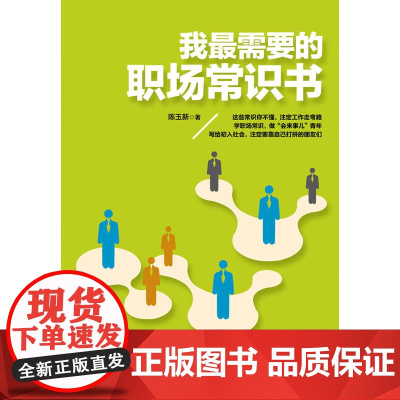 我最需要的职场常识书 正版书籍
