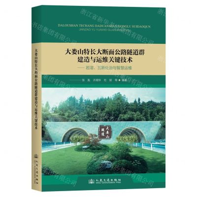[N]大娄山特长大断面公路隧道群建造与运维关键技术--岩溶瓦斯处治与智慧运维-9787114194207