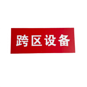 ZHE YAO DEVELOPMENT 标识贴纸 300*120mm 张