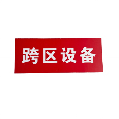 ZHE YAO DEVELOPMENT 标识贴纸 300*120mm 张