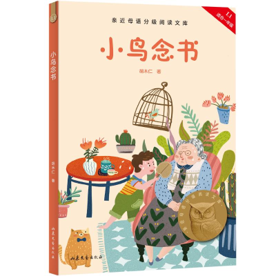 正版新书]小鸟念书胡木仁 著 著9787532961627