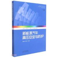 正版新书]新能源汽车高压安全与防护李绪永,郑希江978756077039