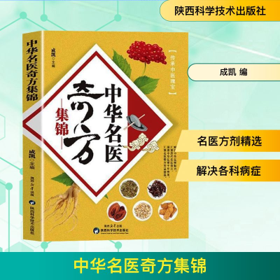 正版新书]中华名医奇方集锦成凯 编9787536992474
