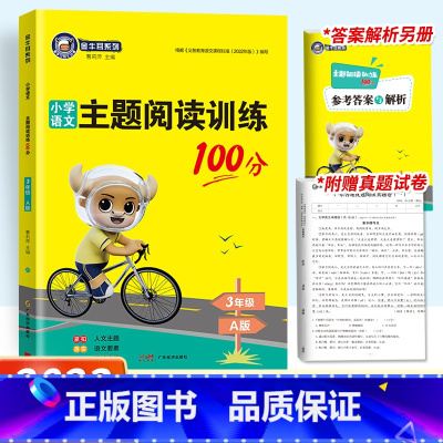 主题阅读训练 三年级上 [正版]2023新版金牛耳小学语文主题阅读训练100分三年级A版上册语文课外同步阅读理解专项训练