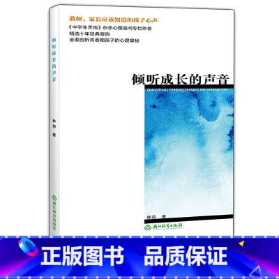[正版]倾听成长的声音 林莉著 青春期男孩女孩教育书 陪孩子走过初中三年 家庭亲子教育宝典 青少年学生儿童心理学健康成