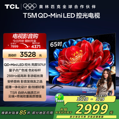TCL电视 65T5M 65英寸 QD-Mini LED控光 288Hz高刷 QLED量子点 WiFi6 超薄电视