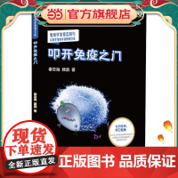 叩开免疫之门(青少年科学素养文库)