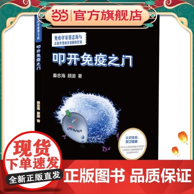 叩开免疫之门(青少年科学素养文库)