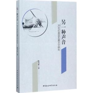 正版新书]另一种声音:20世纪英国左翼文学研究陈茂林9787520308