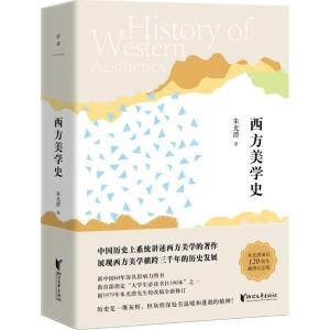 正版新书]西方美学史(朱光潜诞辰120周年插图纪念版)朱光潜978