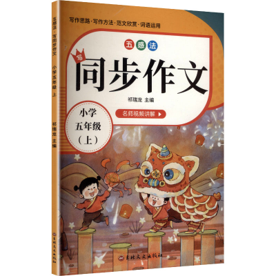 正版新书]五感法写同步作文 小学五年级(上)祁瑞龙 主编 编97875