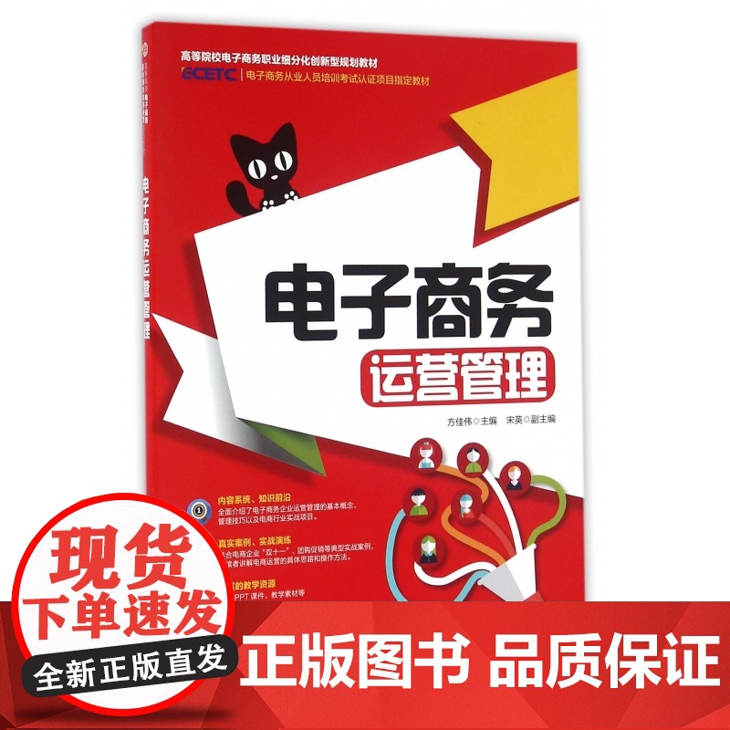 电子商务运营管理(高等院校电子商务职业细分化创新型规划教